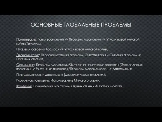 ОСНОВНЫЕ ГЛОБАЛЬНЫЕ ПРОБЛЕМЫ Политические: Гонка вооружений -> Проблема разоружения -> Угроза новой