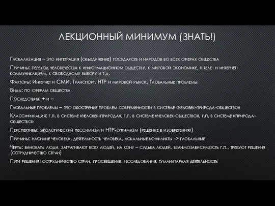 ЛЕКЦИОННЫЙ МИНИМУМ (ЗНАТЬ!) Глобализация – это интеграция (объединение) государств и народов во