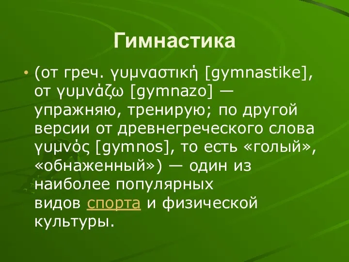 Гимнастика (от греч. γυμναστική [gymnastike], от γυμνάζω [gymnazo] — упражняю, тренирую; по