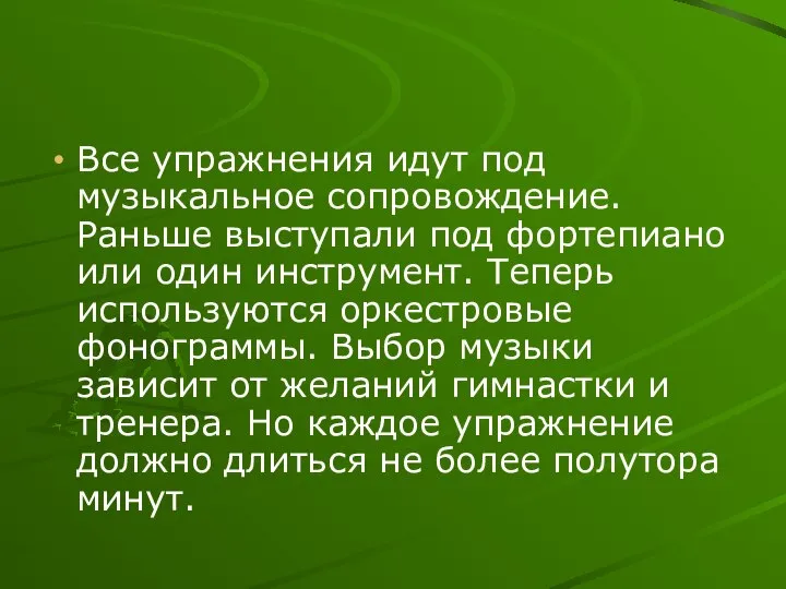 Все упражнения идут под музыкальное сопровождение. Раньше выступали под фортепиано или один