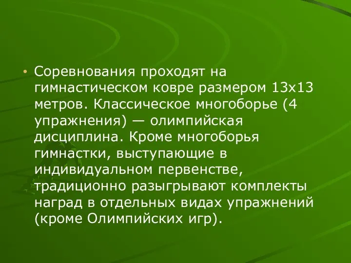 Соревнования проходят на гимнастическом ковре размером 13х13 метров. Классическое многоборье (4 упражнения)