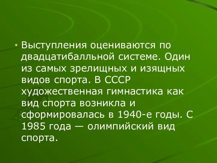 Выступления оцениваются по двадцатибалльной системе. Один из самых зрелищных и изящных видов