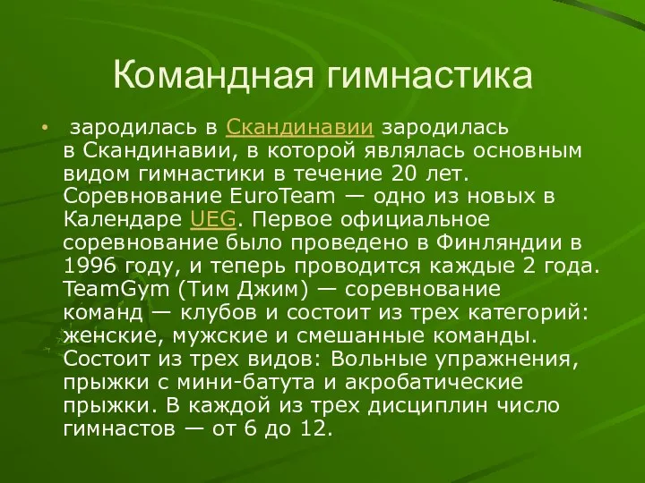 Командная гимнастика зародилась в Скандинавии зародилась в Скандинавии, в которой являлась основным