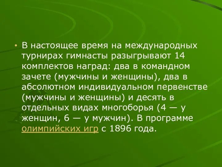 В настоящее время на международных турнирах гимнасты разыгрывают 14 комплектов наград: два