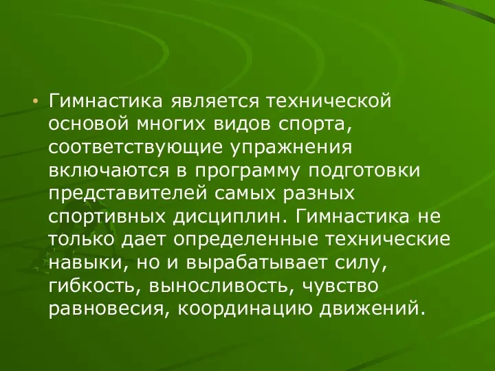 Гимнастика является технической основой многих видов спорта, соответствующие упражнения включаются в программу