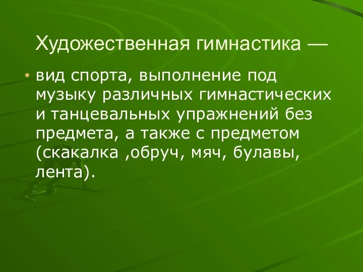 Художественная гимнастика — вид спорта, выполнение под музыку различных гимнастических и танцевальных