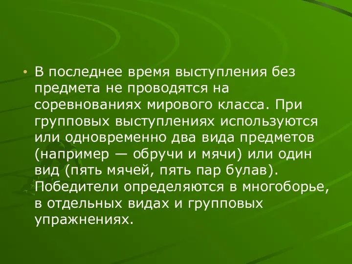 В последнее время выступления без предмета не проводятся на соревнованиях мирового класса.