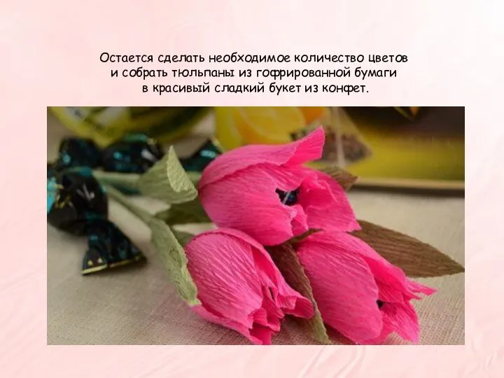 Остается сделать необходимое количество цветов и собрать тюльпаны из гофрированной бумаги в