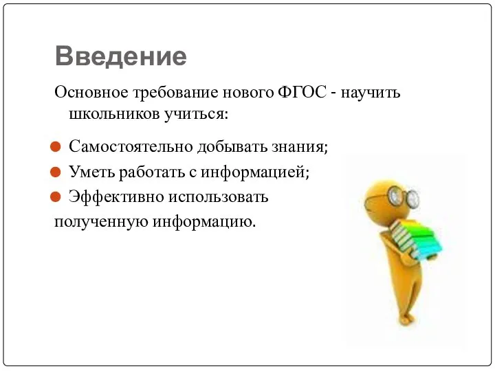 Введение Основное требование нового ФГОС - научить школьников учиться: Самостоятельно добывать знания;