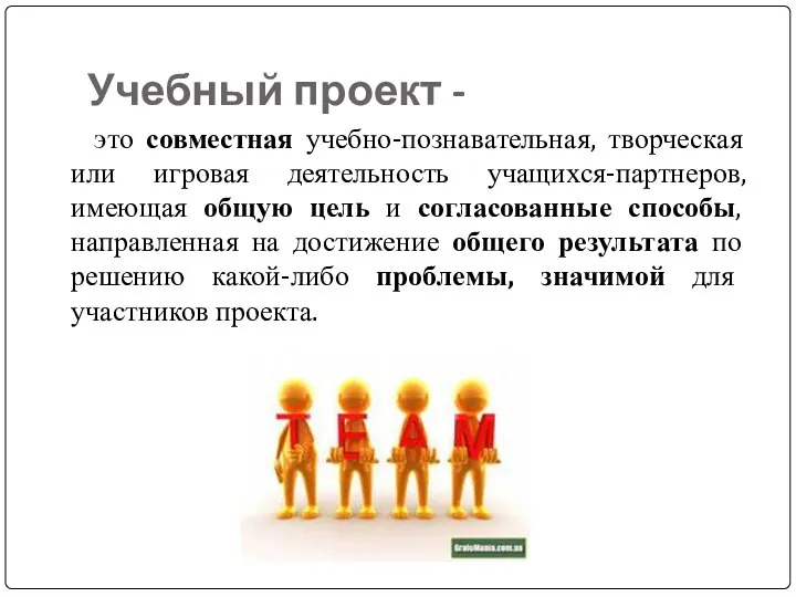 Учебный проект - это совместная учебно-познавательная, творческая или игровая деятельность учащихся-партнеров, имеющая