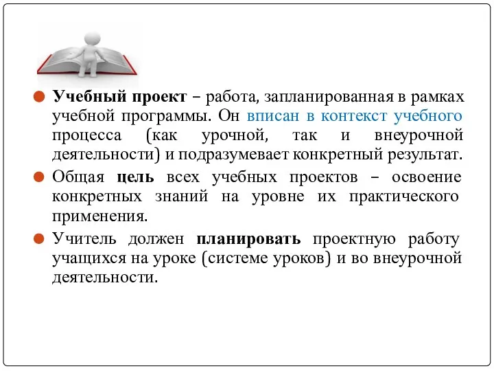 Учебный проект – работа, запланированная в рамках учебной программы. Он вписан в