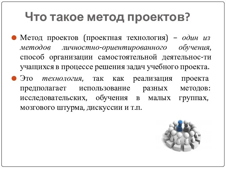 Что такое метод проектов? Метод проектов (проектная технология) – один из методов