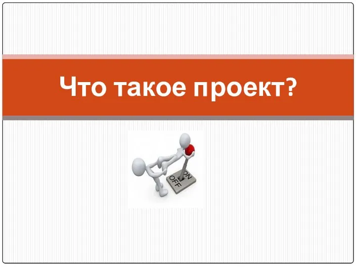 Что такое проект?