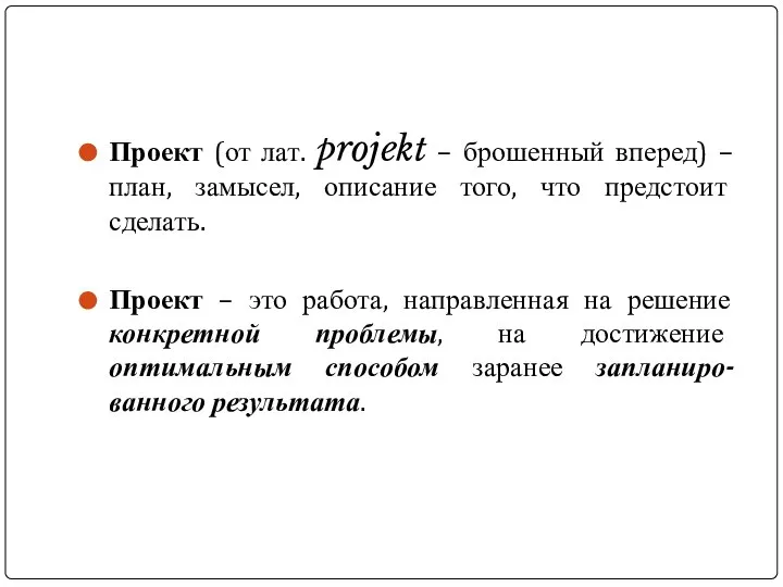 Проект (от лат. projekt – брошенный вперед) – план, замысел, описание того,