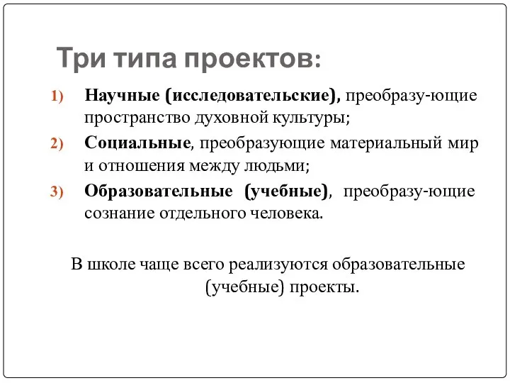 Три типа проектов: Научные (исследовательские), преобразу-ющие пространство духовной культуры; Социальные, преобразующие материальный