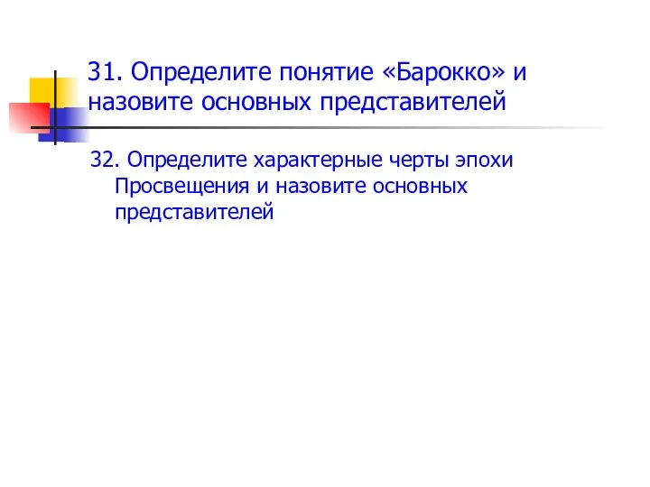 31. Определите понятие «Барокко» и назовите основных представителей 32. Определите характерные черты