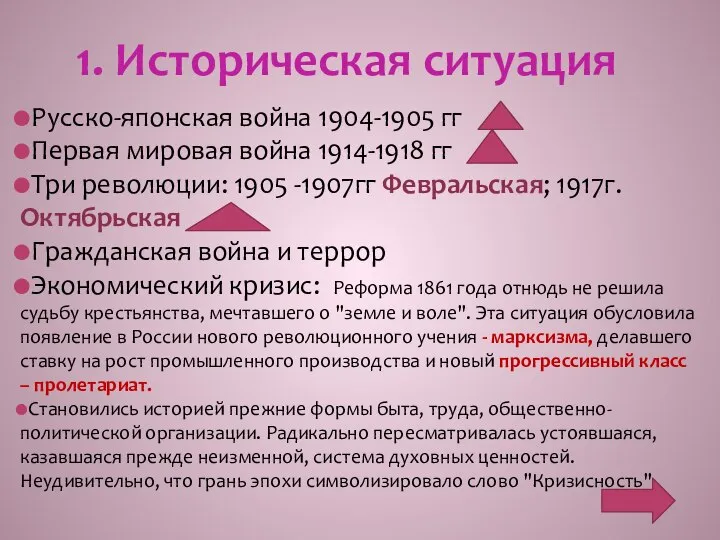 1. Историческая ситуация Русско-японская война 1904-1905 гг Первая мировая война 1914-1918 гг