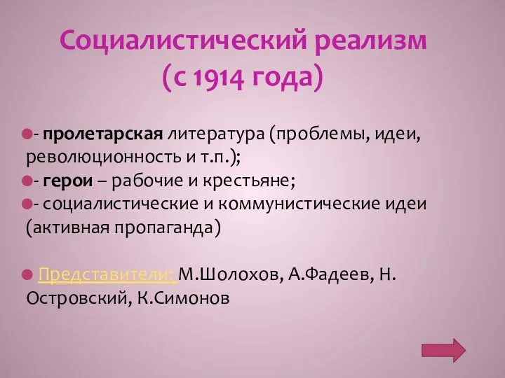 Социалистический реализм (с 1914 года) - пролетарская литература (проблемы, идеи, революционность и