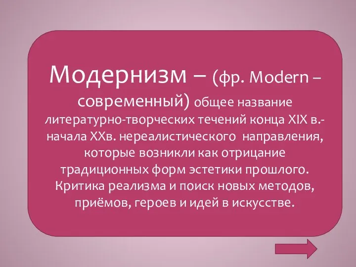 - Модернизм – (фр. Modern – современный) общее название литературно-творческих течений конца