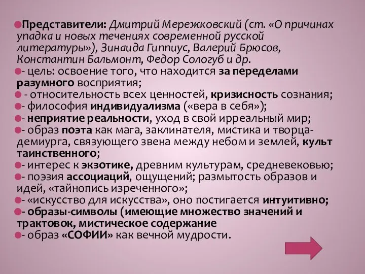 Представители: Дмитрий Мережковский (ст. «О причинах упадка и новых течениях современной русской