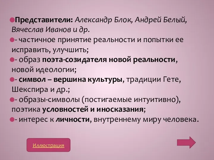 Представители: Александр Блок, Андрей Белый, Вячеслав Иванов и др. - частичное принятие