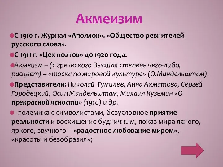 Акмеизим С 1910 г. Журнал «Аполлон». «Общество ревнителей русского слова». С 1911