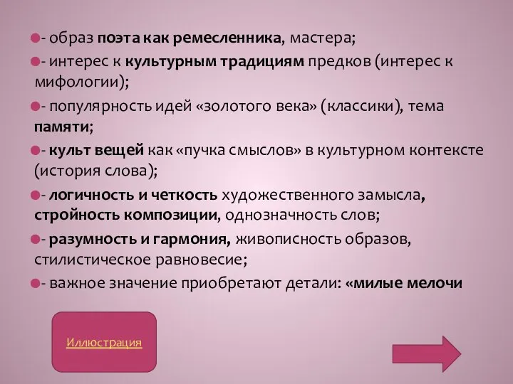 - образ поэта как ремесленника, мастера; - интерес к культурным традициям предков