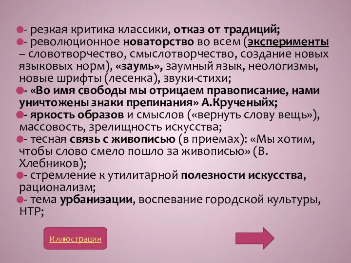 - резкая критика классики, отказ от традиций; - революционное новаторство во всем