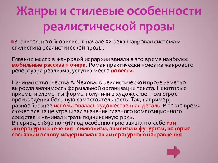 Жанры и стилевые особенности реалистической прозы Значительно обновились в начале XX века