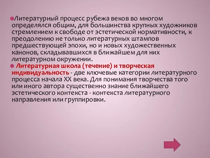 Литературный процесс рубежа веков во многом определялся общим, для большинства крупных художников