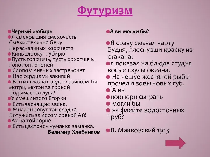 Футуризм Черный любирь Я смеярышня смехочеств Смехистелинно беру Нераскаянных хохочеств Кинь злооку