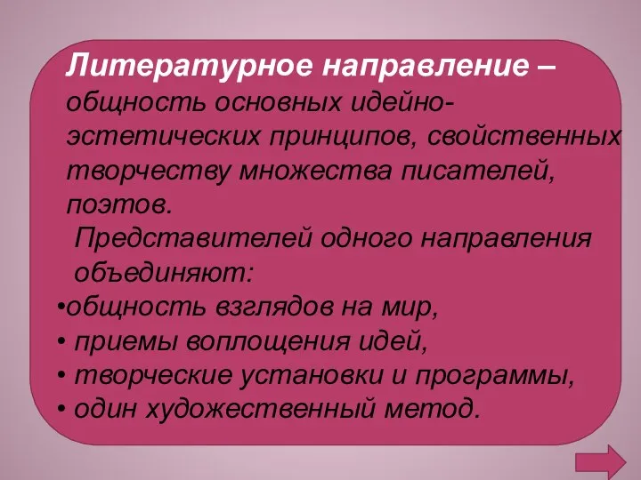 Литературное направление – общность основных идейно- эстетических принципов, свойственных творчеству множества писателей,