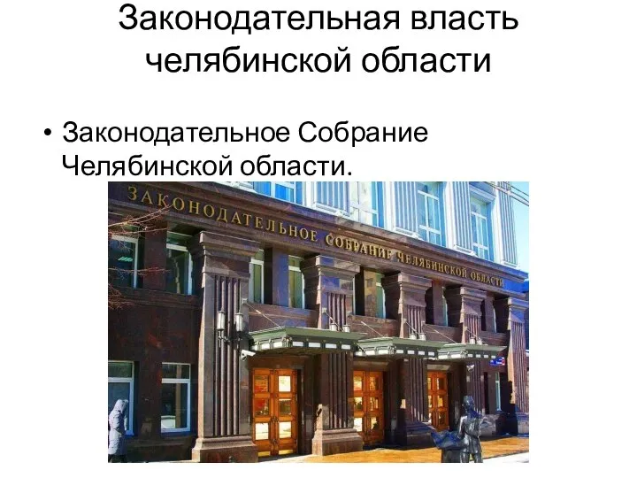 Законодательная власть челябинской области Законодательное Собрание Челябинской области.