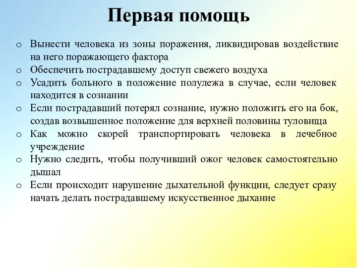 Первая помощь Вынести человека из зоны поражения, ликвидировав воздействие на него поражающего