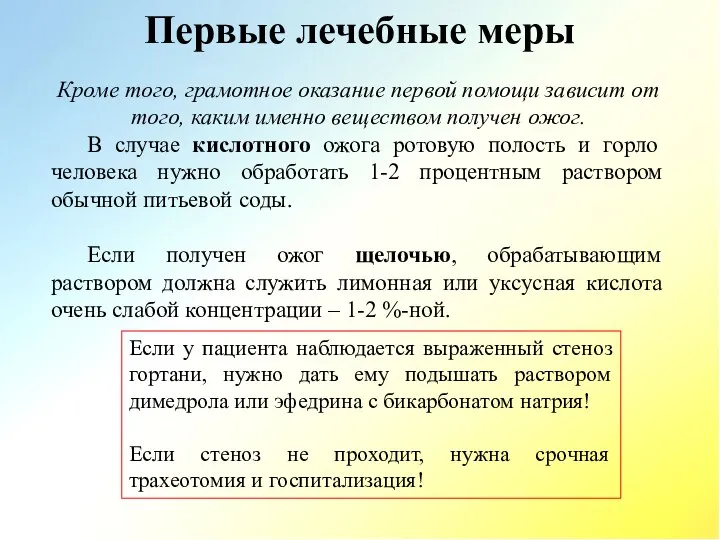 Первые лечебные меры Кроме того, грамотное оказание первой помощи зависит от того,