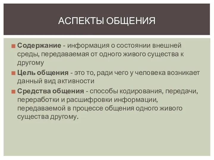 Содержание - информация о состоянии внешней среды, передаваемая от одного живого существа