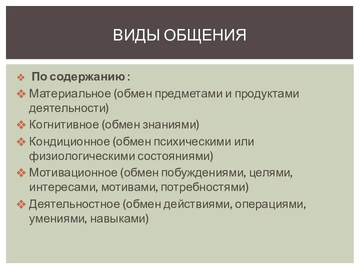 ВИДЫ ОБЩЕНИЯ По содержанию : Материальное (обмен предметами и продуктами деятельности) Когнитивное