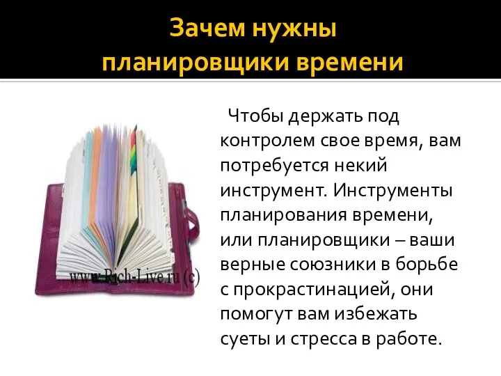 Зачем нужны планировщики времени Чтобы держать под контролем свое время, вам потребуется