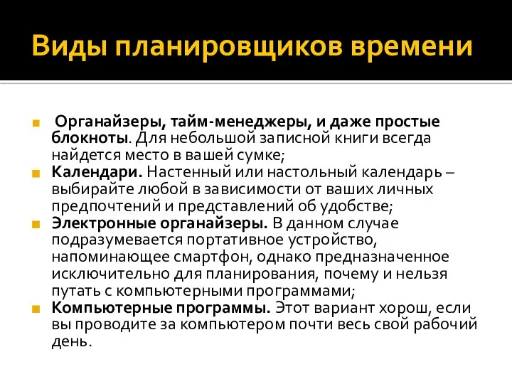 Виды планировщиков времени Органайзеры, тайм-менеджеры, и даже простые блокноты. Для небольшой записной