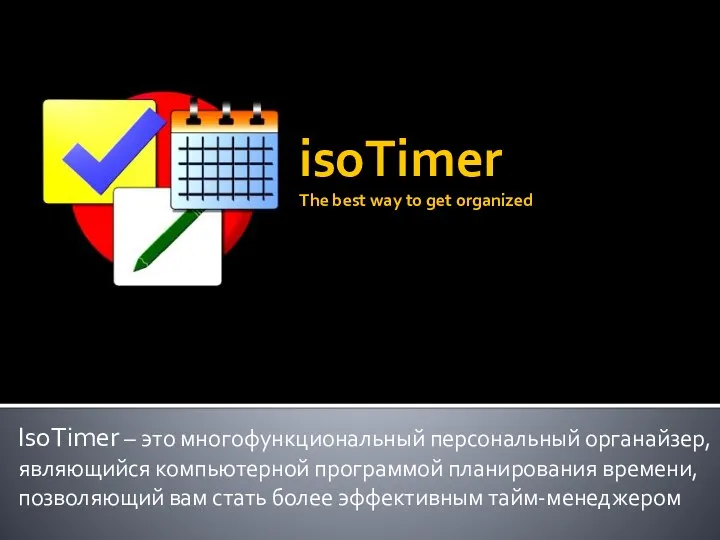 IsoTimer – это многофункциональный персональный органайзер, являющийся компьютерной программой планирования времени, позволяющий