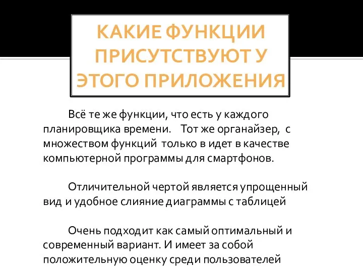 КАКИЕ ФУНКЦИИ ПРИСУТСТВУЮТ У ЭТОГО ПРИЛОЖЕНИЯ Всё те же функции, что есть