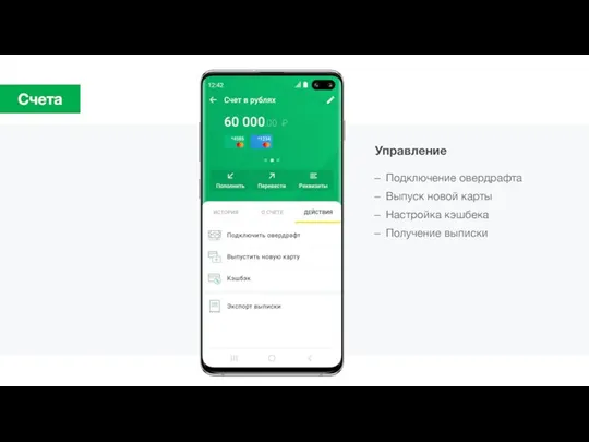 Счета Подключение овердрафта Выпуск новой карты Настройка кэшбека Получение выписки Управление