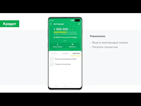 Кредит Внести внеплановый платеж Погатить полностью Управление