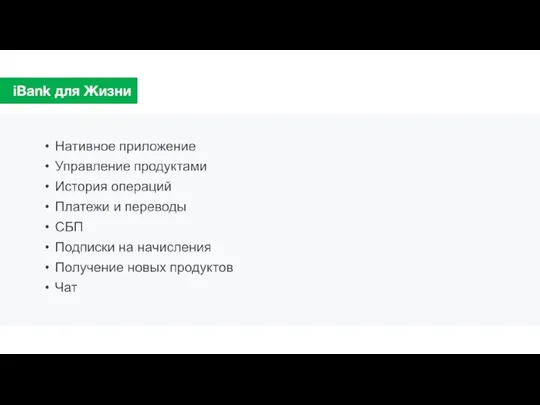 iBank для Жизни