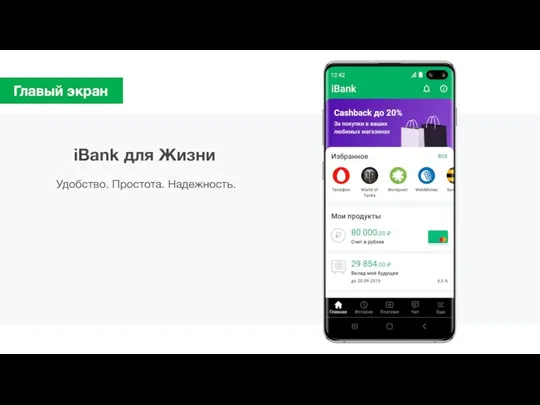 Главый экран iBank для Жизни Удобство. Простота. Надежность.