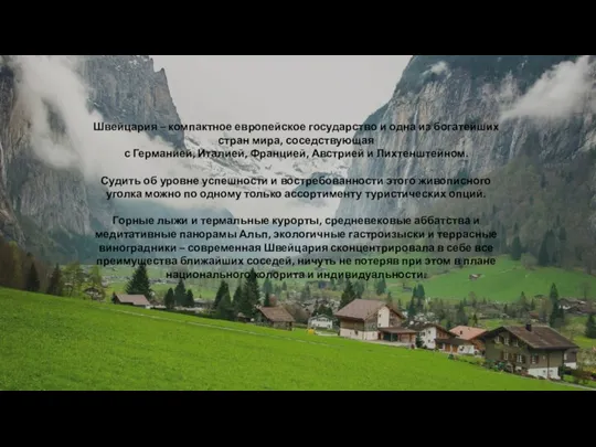 Швейцария – компактное европейское государство и одна из богатейших стран мира, соседствующая