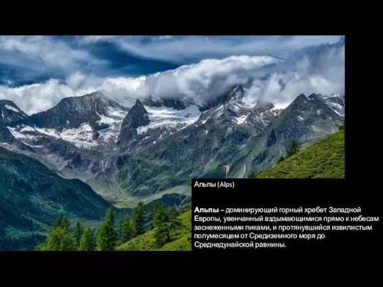 Альпы (Alps) Альпы – доминирующий горный хребет Западной Европы, увенчанный вздымающимися прямо