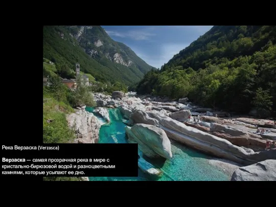 Река Верзаска (Verzasca) Верзаска — самая прозрачная река в мире с кристально-бирюзовой