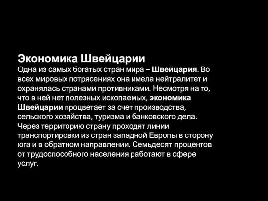 Экономика Швейцарии Одна из самых богатых стран мира – Швейцария. Во всех