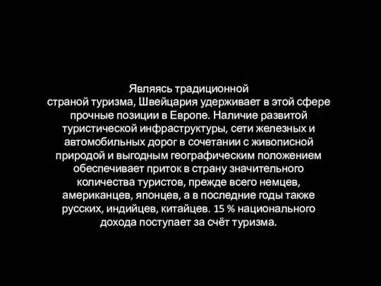 Являясь традиционной страной туризма, Швейцария удерживает в этой сфере прочные позиции в